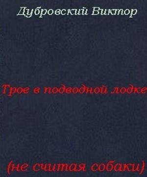 Трое в подводной лодке не считая собаки
