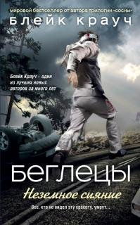 Блейк Крауч -"Беглецы. Неземное сияние"