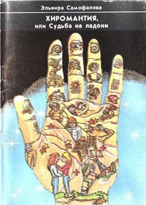 Самофалова Э.Л. Хиромантия