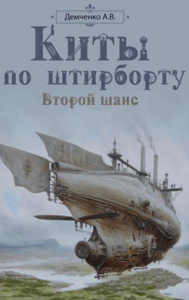 Киты по штирборту.Второй шанс
