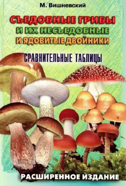 Съедобные и несъедобные грибы