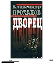 А.Проханов-Дворец 89841