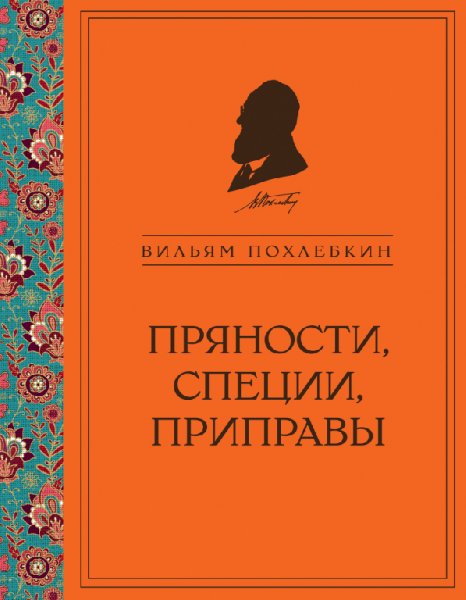 Похлёбкин. Пряности, специи, приправы
