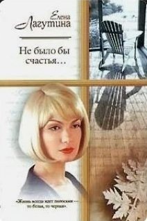 Лагутина Елена Не было бы счастья (2004)