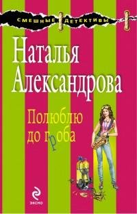 Александрова - Полюблю до гроба