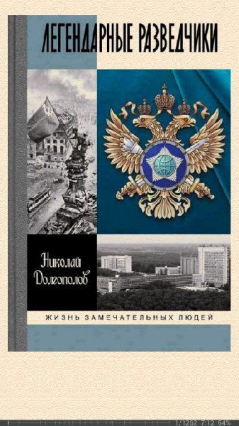 Н.Долгополов-Легендарные разведчики 277218