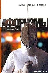 Душенко-Любовь-это дыра в сердце. Афориз