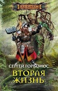 Вторая жизнь