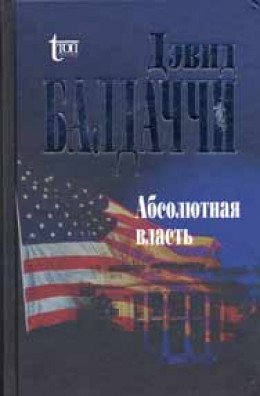 Абсолютная власть