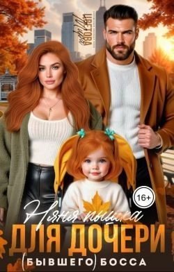 Цветова Мира Няня Пышка для дочери (бывшего) босса (2025)