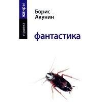 Фантастика