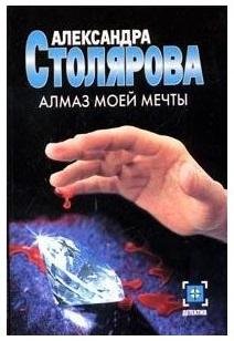 Алмаз моей мечты