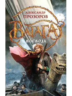 А.Прозоров-Ватага 2. Воевода bid159493