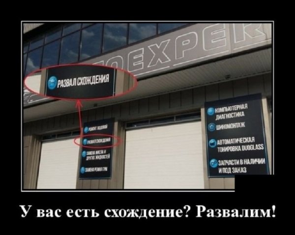 У вас схождение? Развалим