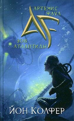 8 Зов Атлантиды