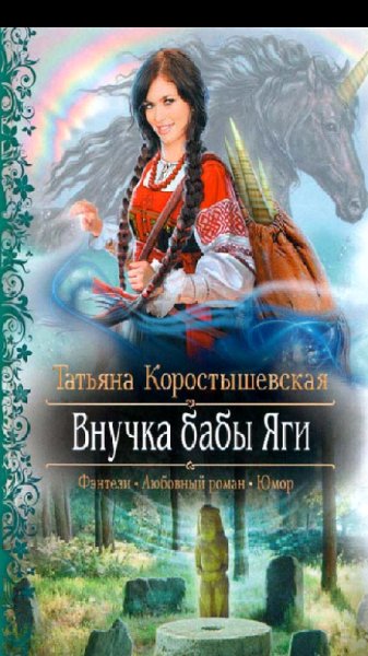 Коростышевская.Т.Внучка бабы Яги