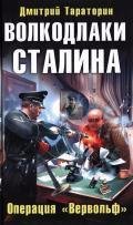 Волкодлаки Сталина.Операция«Вервольф»