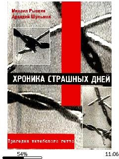 М.Рывкин-Хроника страшных дней. Трагедия