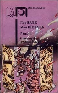 Вале Шевалл - Смеющийся полицейский