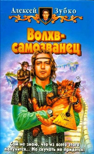 Волхв-самозванец