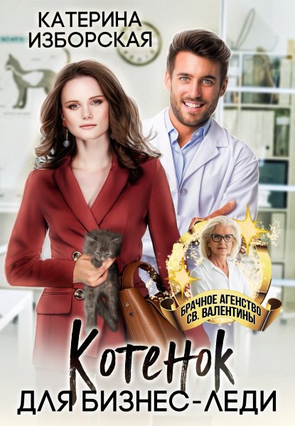 Котенок для бизнес-леди. Катерина Изборская