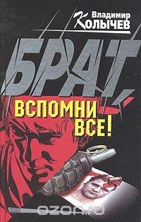 Колычев Брат. Вспомни все