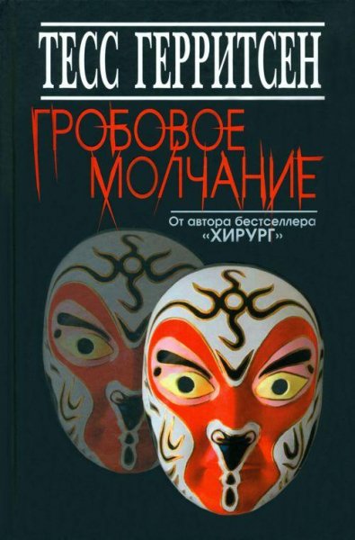 09.Гробовое молчание