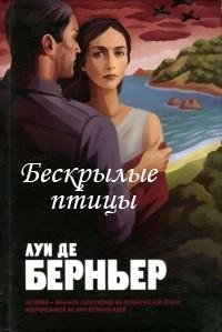Луи де Берньер - Бескрылые птицы
