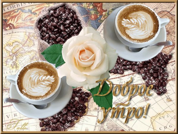 доброе утро