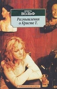 Криста Вольф - Размышления о Кристе Т