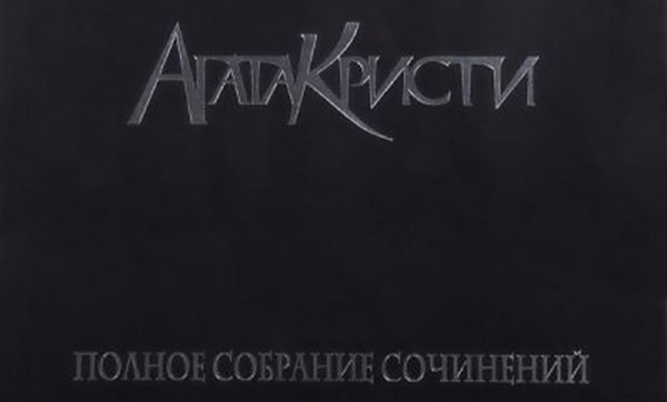 Агата Кристи