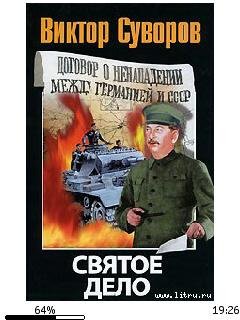 В.Суворов-Святое дело 94313