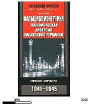 А.Пири-Фальшивомонетчики 1941-1945 22240