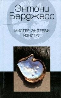 Берджесс - Мистер Эндерби изнутри