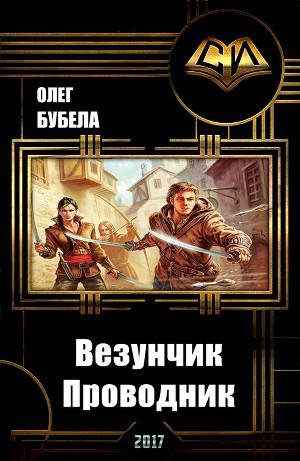 Везунчик. Проводник
