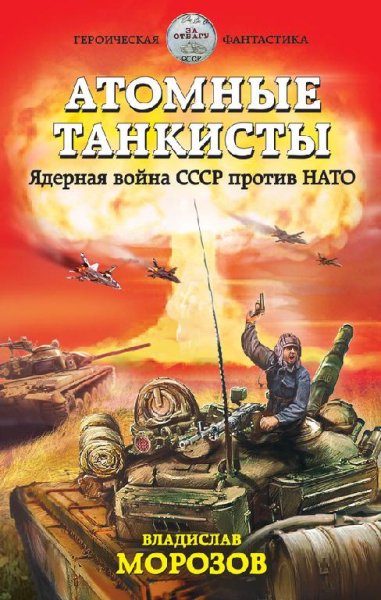 Атомные танкисты
