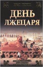 Гигли Брэд. День лжецаря
