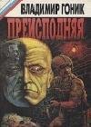 Владимир Гоник - Преисподняя