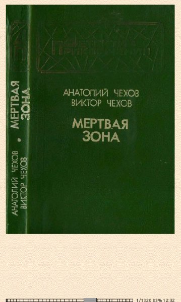А.Чехов. В.Чехов. Мёртвая зона. Повести 677570 original 88a52