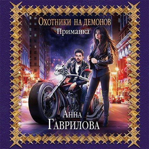 1.Охотники на Демонов.Приманка.
