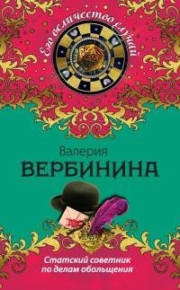 Валерия Вербинина - 19.Статский советник