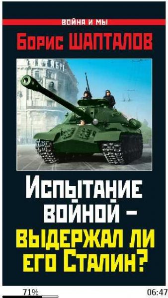 Б.Шапталов-Испытание войной - выдержал л