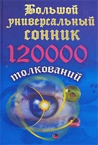 Большой универсальный сонник. 120 тысяч