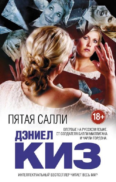 Дэниел Киз. Пятая Салли