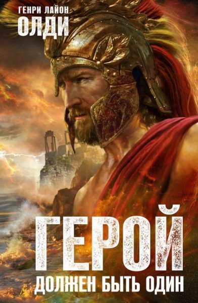 Генри Лайон Олди. Древняя Греция. Ахейский цикл. Книги 1-7