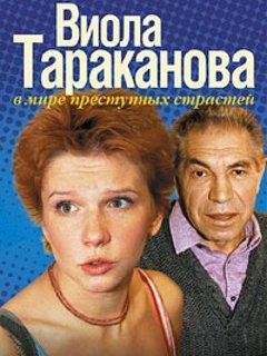 Виола Тараканова. В мире преступных страстей