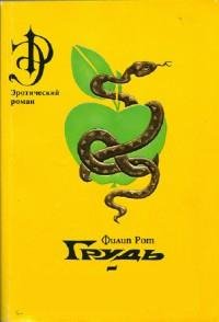 Филип Рот - Грудь