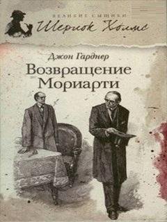 Возвращение Мориарти