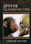 drugoe-chelovechestvo--zdes-kto-to-pobyv