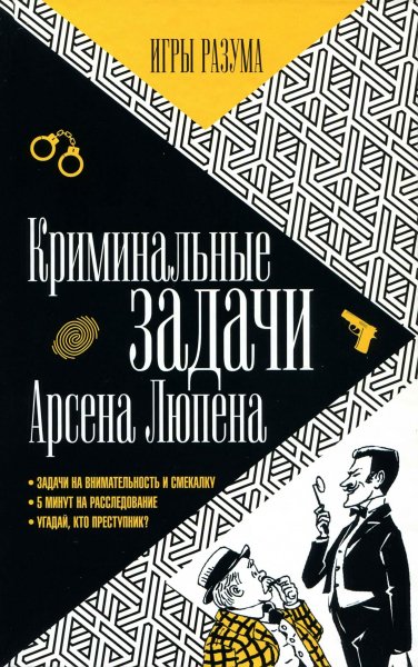 Люпен М.О. - Криминальные задачи Арсена Люпена